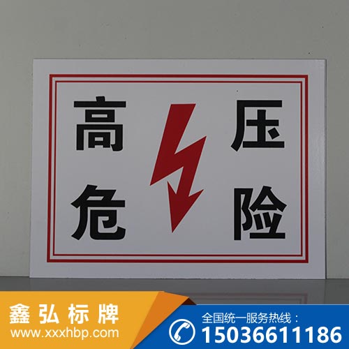 陕西电力安全标示牌